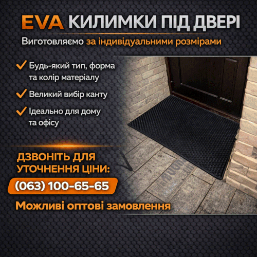EVA килимок для дому за індивідуальними розмірами